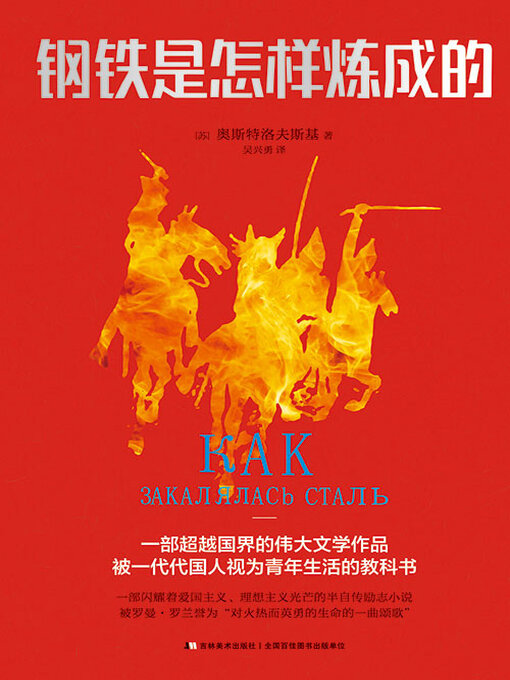 Title details for 钢铁是怎样炼成的 by 奥斯特洛夫斯基 - Available